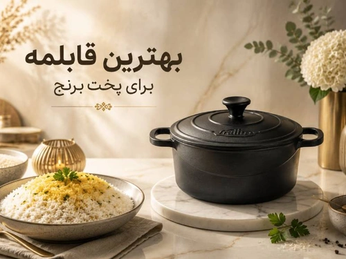 بهترین قابلمه برای پخت برنج