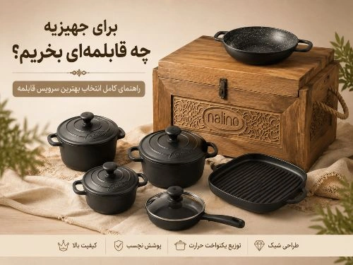 برای جهیزیه چه قابلمه‌ای بخریم؟ راهنمای انتخاب بهترین سرویس چدن برای عروس‌ها