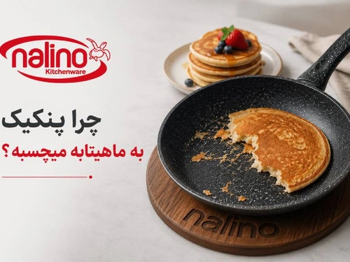 چرا پنکیک به ماهیتابه میچسبه؟ راهنمای کامل برای جلوگیری از چسبیدن پنکیک