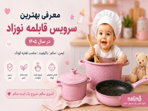 معرفی بهترین سرویس قابلمه نوزاد در سال ۱۴۰۵