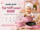 معرفی بهترین سرویس قابلمه نوزاد در سال ۱۴۰۵