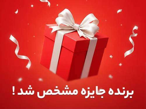 برنده مسابقه «حدس بزن جایزه ببر» نالینو معرفی شد