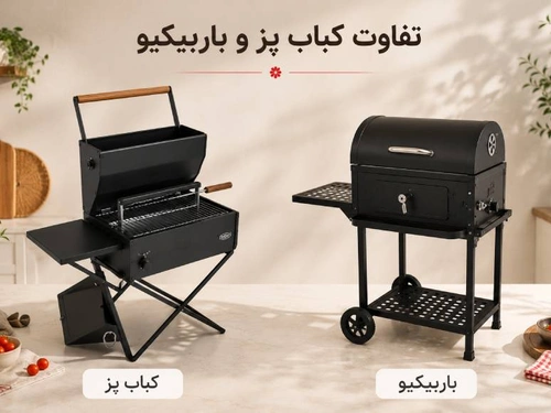 تفاوت کباب پز و باربیکیو؛ مقایسه کامل برای انتخابی آگاهانه