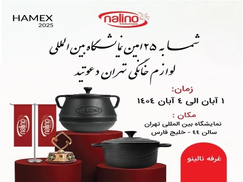 حضور نالینو در بیست وپنجمین نمایشگاه بین المللی لوازم خانگی تهران