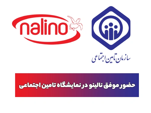 حضور موفق نالینو در نمایشگاه تأمین اجتماعی | استقبال چشمگیر از ظروف چدن نالینو