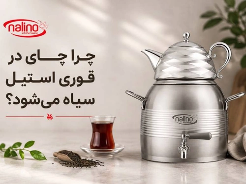 چرا چای در قوری استیل سیاه میشود؟