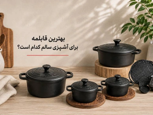 بهترین قابلمه برای آشپزی سالم کدام است؟ (راهنمای جامع ۱۴۰5)