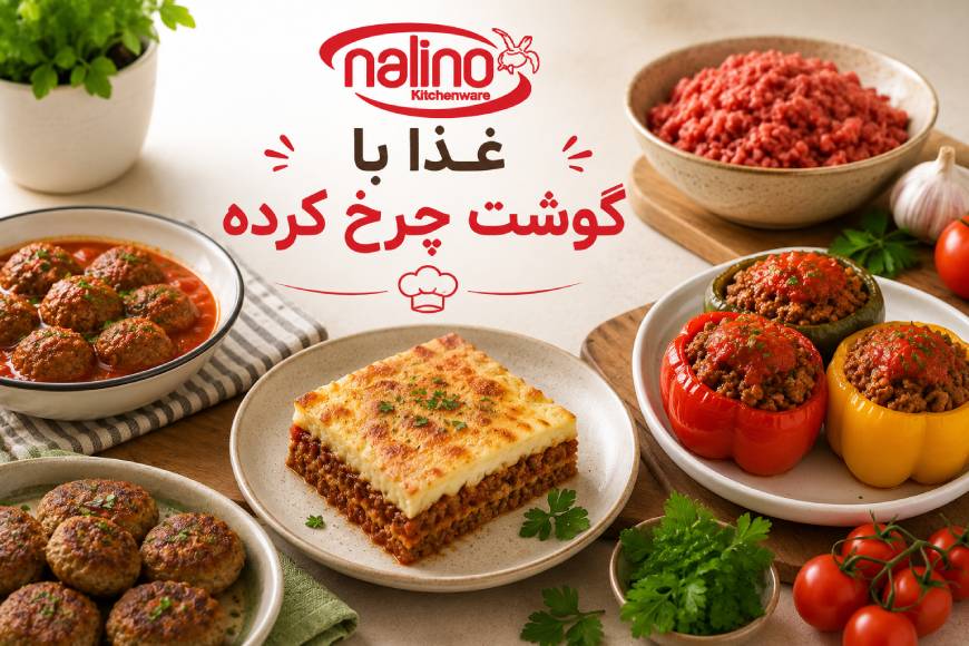 چه غذایی‌هایی میتوان با گوشت چرخ کرده پخت؟