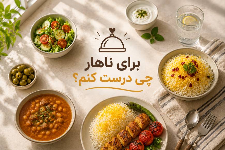برای ناهاذ غذا چی درست کنم؟