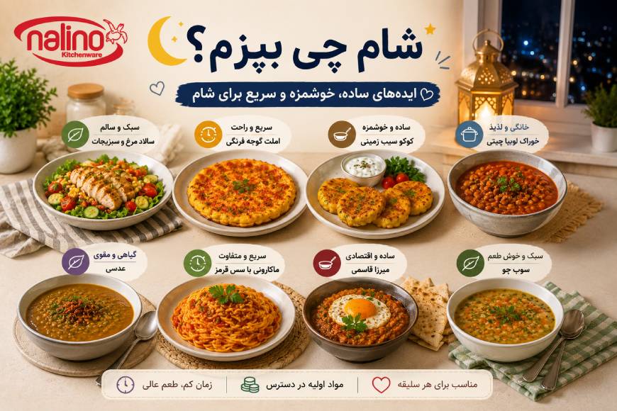 شام چی بپزم؟