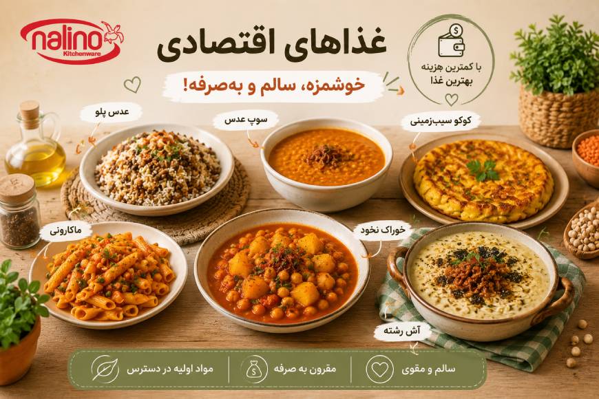 غذای اقتصادی چی بپزم؟