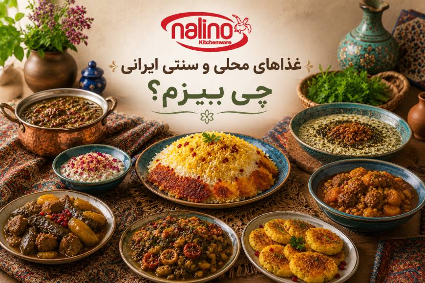 غذای سنتی چی بپزم