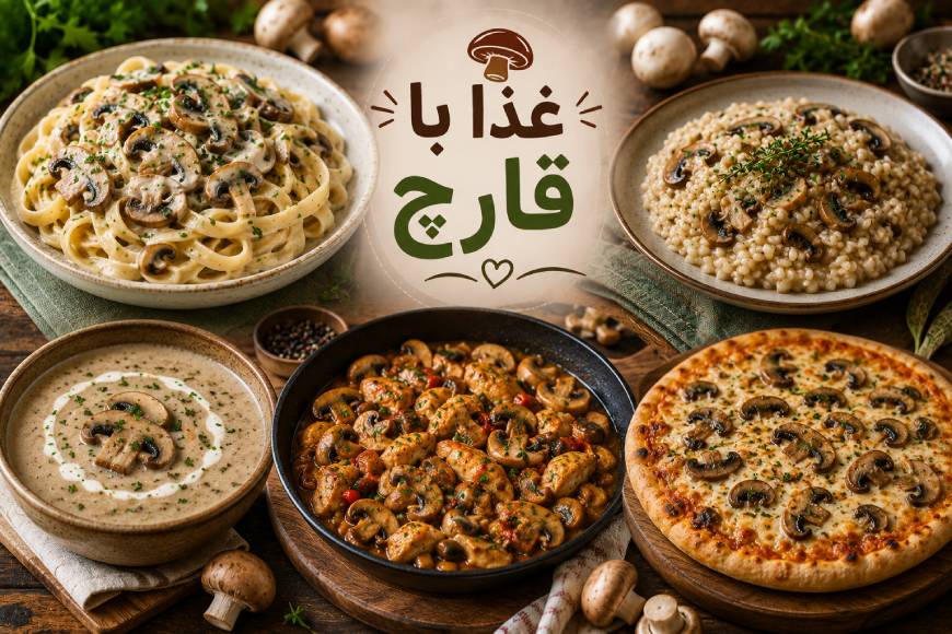 غذا با قارچ
