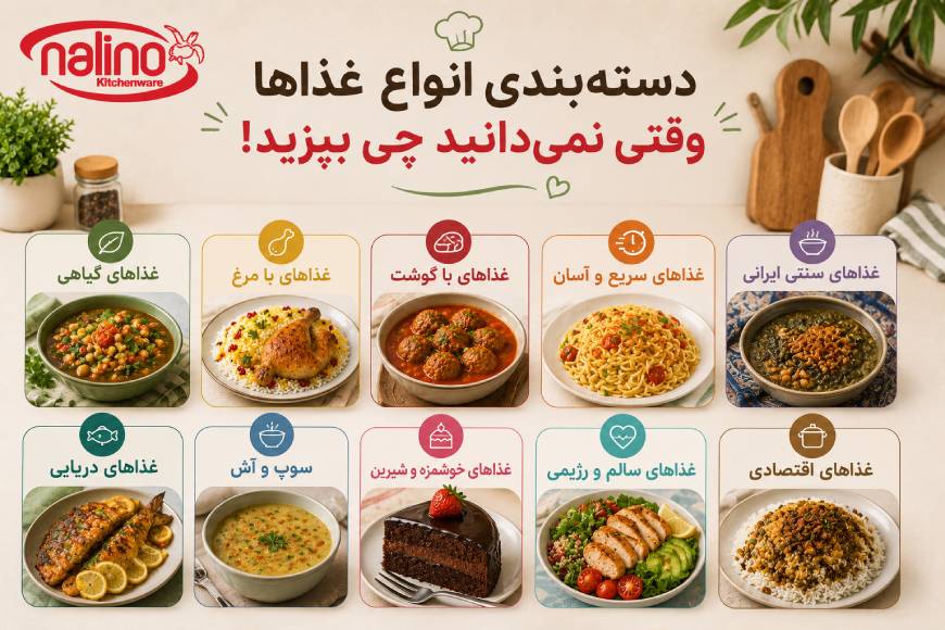 غذا برای موقع هایی که نمیدانیم چی بپزیم