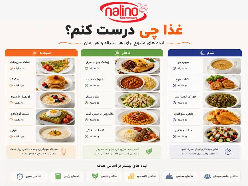 غذا چی بپزم؟